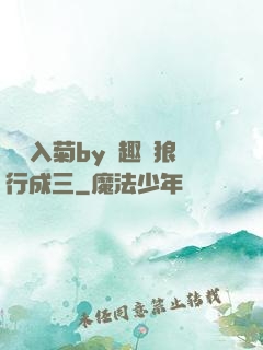 雙龍入菊by筆趣閣狼行成三
