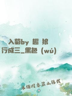 雙龍入菊by筆趣閣狼行成三