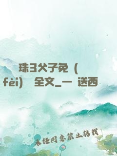 雙龍戲珠3父子免費(fèi)閱讀全文