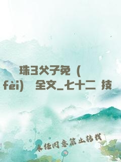 雙龍戲珠3父子免費(fèi)閱讀全文