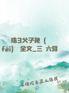 雙龍戲珠3父子免費(fèi)閱讀全文