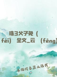雙龍戲珠3父子免費(fèi)閱讀全文