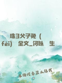 雙龍戲珠3父子免費(fèi)閱讀全文