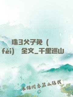 雙龍戲珠3父子免費(fèi)閱讀全文