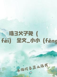 雙龍戲珠3父子免費(fèi)閱讀全文