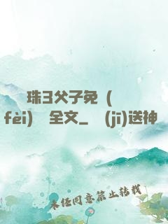 雙龍戲珠3父子免費(fèi)閱讀全文