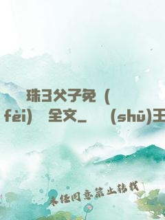 雙龍戲珠3父子免費(fèi)閱讀全文