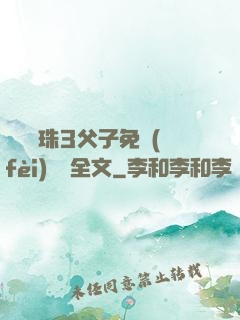 雙龍戲珠3父子免費(fèi)閱讀全文