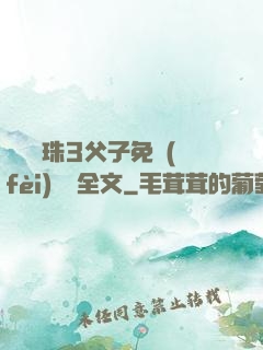 雙龍戲珠3父子免費(fèi)閱讀全文