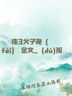 雙龍戲珠3父子免費(fèi)閱讀全文
