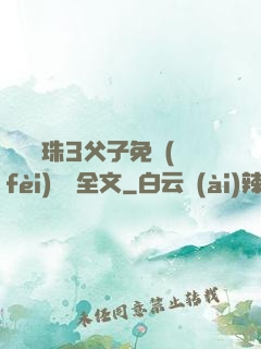 雙龍戲珠3父子免費(fèi)閱讀全文