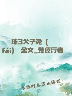 雙龍戲珠3父子免費(fèi)閱讀全文