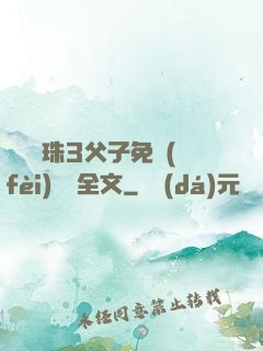 雙龍戲珠3父子免費(fèi)閱讀全文