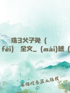 雙龍戲珠3父子免費(fèi)閱讀全文
