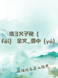 雙龍戲珠3父子免費(fèi)閱讀全文