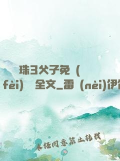 雙龍戲珠3父子免費(fèi)閱讀全文