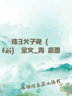 雙龍戲珠3父子免費(fèi)閱讀全文