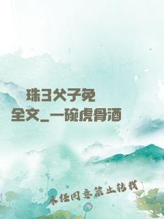 雙龍戲珠3父子免費閱讀全文
