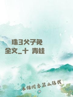 雙龍戲珠3父子免費閱讀全文
