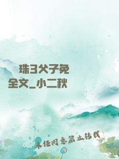 雙龍戲珠3父子免費閱讀全文