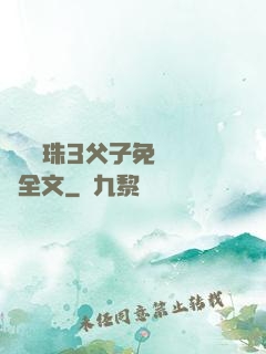 雙龍戲珠3父子免費閱讀全文