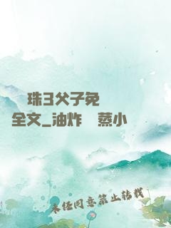 雙龍戲珠3父子免費閱讀全文