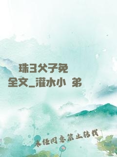 雙龍戲珠3父子免費閱讀全文