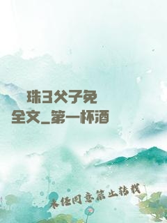 雙龍戲珠3父子免費閱讀全文