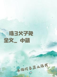雙龍戲珠3父子免費閱讀全文