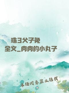 雙龍戲珠3父子免費閱讀全文