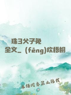雙龍戲珠3父子免費閱讀全文