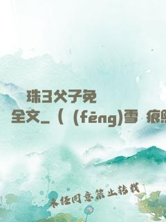 雙龍戲珠3父子免費閱讀全文