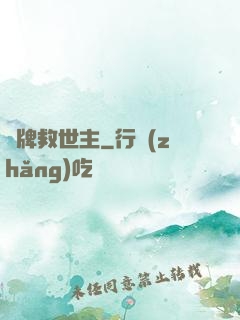 雜牌救世主