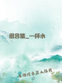 離凰合集