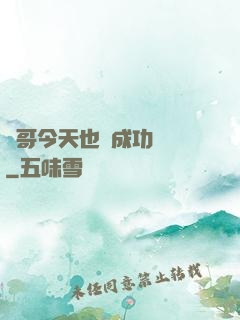 離哥今天也沒成功脫單
