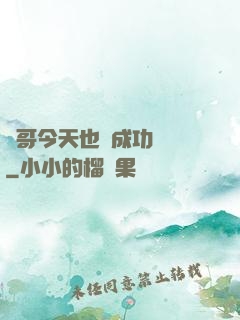 離哥今天也沒成功脫單