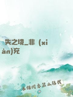 離失之境