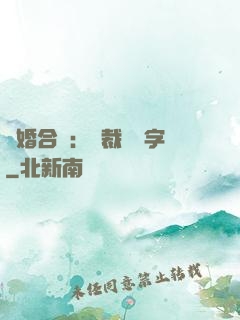 離婚合約：總裁請簽字