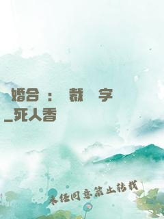 離婚合約：總裁請簽字