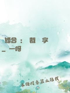 離婚合約：總裁請簽字
