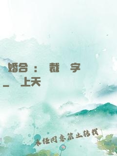 離婚合約：總裁請簽字