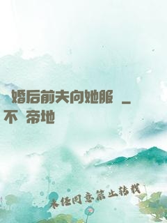 離婚后前夫向她服軟