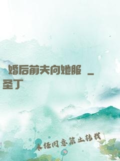 離婚后前夫向她服軟