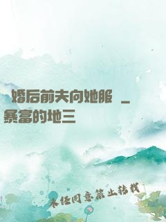 離婚后前夫向她服軟