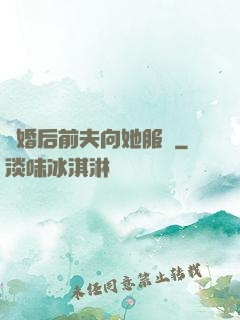 離婚后前夫向她服軟
