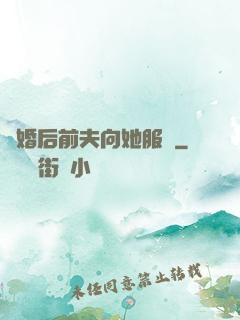 離婚后前夫向她服軟