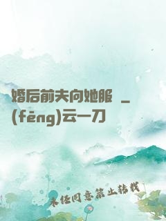 離婚后前夫向她服軟