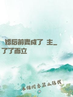 離婚后前妻成了債主