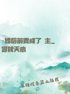 離婚后前妻成了債主
