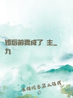 離婚后前妻成了債主